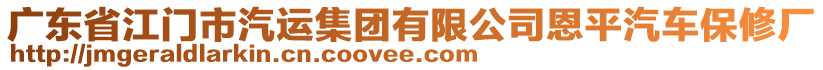 廣東省江門市汽運集團有限公司恩平汽車保修廠