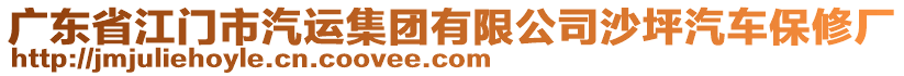 廣東省江門市汽運(yùn)集團(tuán)有限公司沙坪汽車保修廠