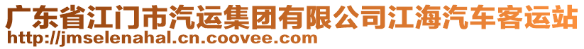 廣東省江門市汽運(yùn)集團(tuán)有限公司江海汽車客運(yùn)站