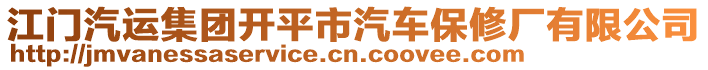 江門汽運(yùn)集團(tuán)開平市汽車保修廠有限公司