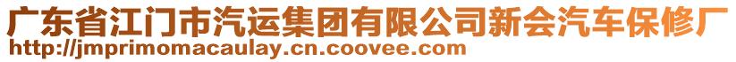 廣東省江門市汽運(yùn)集團(tuán)有限公司新會汽車保修廠