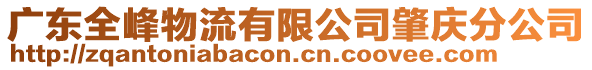 廣東全峰物流有限公司肇慶分公司