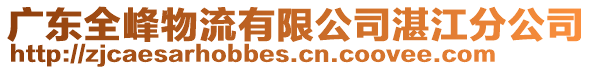 廣東全峰物流有限公司湛江分公司