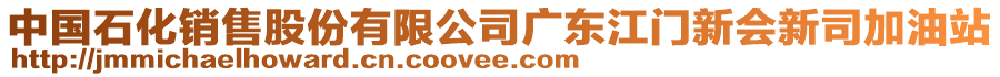 中國(guó)石化銷售股份有限公司廣東江門新會(huì)新司加油站