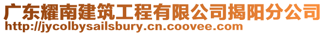 廣東耀南建筑工程有限公司揭陽(yáng)分公司