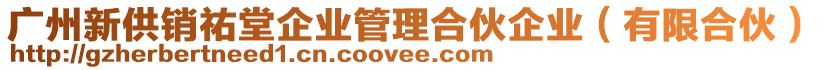 廣州新供銷(xiāo)祐堂企業(yè)管理合伙企業(yè)(有限合伙)