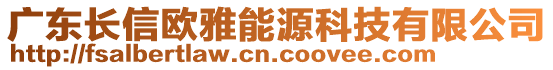 廣東長(zhǎng)信歐雅能源科技有限公司