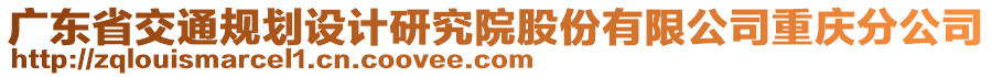 廣東省交通規(guī)劃設(shè)計研究院股份有限公司重慶分公司