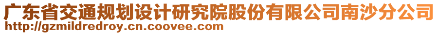 廣東省交通規(guī)劃設計研究院股份有限公司南沙分公司