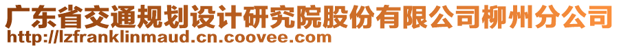 廣東省交通規(guī)劃設(shè)計(jì)研究院股份有限公司柳州分公司