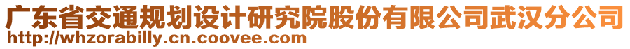廣東省交通規劃設計研究院股份有限公司武漢分公司