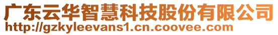 廣東云華智慧科技股份有限公司