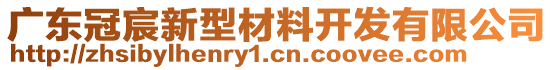 廣東冠宸新型材料開發(fā)有限公司