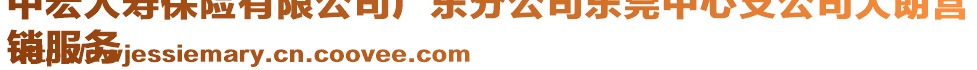 中宏人壽保險(xiǎn)有限公司廣東分公司東莞中心支公司大朗營(yíng)
銷(xiāo)服務(wù)