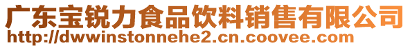 廣東寶銳力食品飲料銷售有限公司