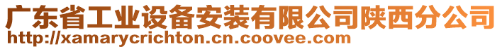 廣東省工業(yè)設(shè)備安裝有限公司陜西分公司