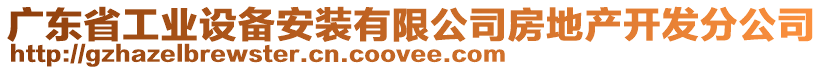 廣東省工業(yè)設(shè)備安裝有限公司房地產(chǎn)開發(fā)分公司