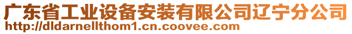 廣東省工業(yè)設備安裝有限公司遼寧分公司