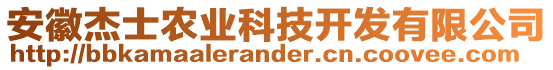 安徽杰士農(nóng)業(yè)科技開(kāi)發(fā)有限公司