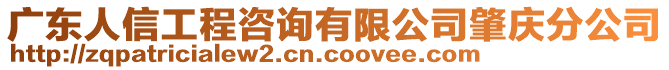 廣東人信工程咨詢有限公司肇慶分公司