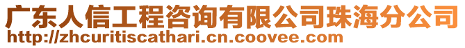 廣東人信工程咨詢有限公司珠海分公司