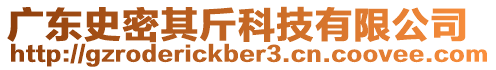 廣東史密其斤科技有限公司