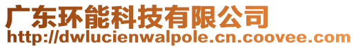 廣東環(huán)能科技有限公司