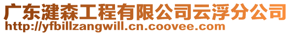 廣東湕森工程有限公司云浮分公司