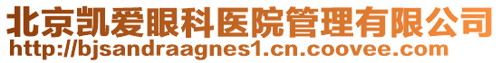 北京凱愛眼科醫院管理有限公司