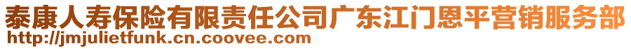 泰康人壽保險有限責任公司廣東江門恩平營銷服務部