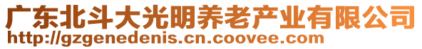 廣東北斗大光明養(yǎng)老產(chǎn)業(yè)有限公司