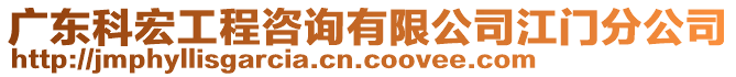 廣東科宏工程咨詢有限公司江門分公司