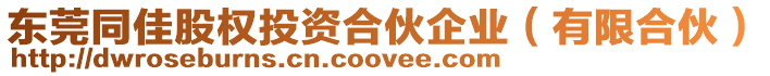 東莞同佳股權投資合伙企業(有限合伙)