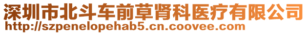 深圳市北斗車前草腎科醫(yī)療有限公司