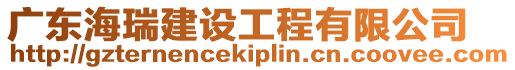 廣東海瑞建設工程有限公司