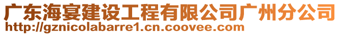 廣東海宴建設(shè)工程有限公司廣州分公司
