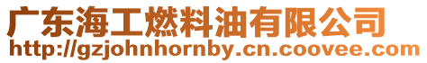 廣東海工燃料油有限公司