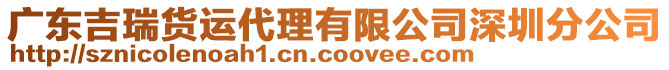 廣東吉瑞貨運(yùn)代理有限公司深圳分公司