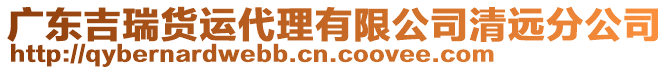 廣東吉瑞貨運代理有限公司清遠分公司