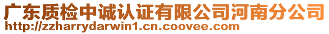 廣東質(zhì)檢中誠(chéng)認(rèn)證有限公司河南分公司