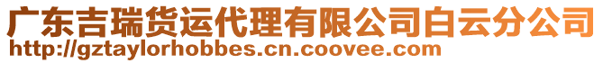 廣東吉瑞貨運代理有限公司白云分公司