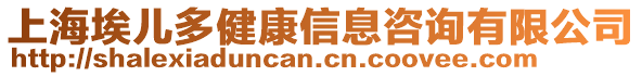 上海埃兒多健康信息咨詢有限公司