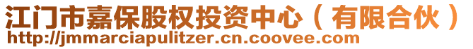 江門(mén)市嘉保股權(quán)投資中心（有限合伙）