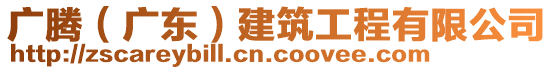 廣騰（廣東）建筑工程有限公司