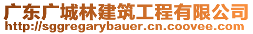 廣東廣城林建筑工程有限公司