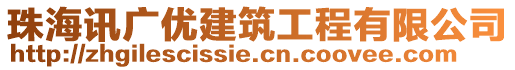 珠海訊廣優(yōu)建筑工程有限公司