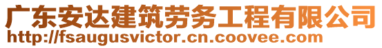 廣東安達(dá)建筑勞務(wù)工程有限公司