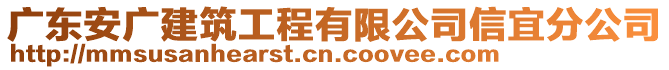 廣東安廣建筑工程有限公司信宜分公司