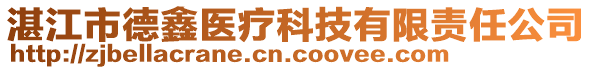 湛江市德鑫醫(yī)療科技有限責(zé)任公司