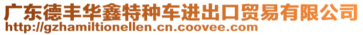 廣東德豐華鑫特種車進(jìn)出口貿(mào)易有限公司